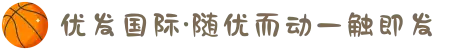 优发国际·随优而动一触即发